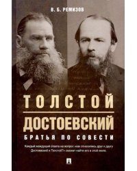 Толстой и Достоевский. Братья по совести