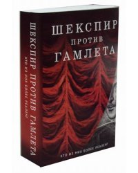 Шекспир против Гамлета. Комплект в 2-х книгах. Книга 1: Доктрина Гамлета. Книга 2: Уильям Шекспир. Человек на фоне культуры и литературы (количество томов: 2)