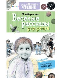 Весёлые рассказы для детей