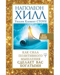 Как сила позитивного мышления сделает вас богатыми