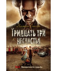 Тридцать три несчастья. Том 3. Превратности судьбы