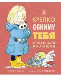 Я крепко обниму тебя. Стихи для малышей