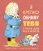 Я крепко обниму тебя. Стихи для малышей