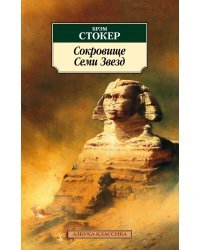 Сокровище Семи Звезд