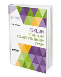 Лекции по общему государственному праву