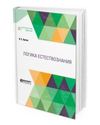 Логика естествознания