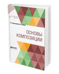 Основы композиции