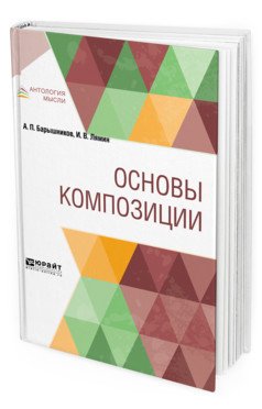 Основы композиции