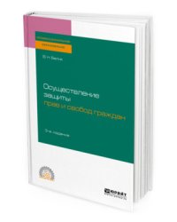 Осуществление защиты прав и свобод граждан. Учебное пособие для СПО