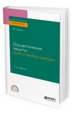 Обложка книги «Осуществление защиты прав и свобод граждан. Учебное пособие для СПО» — Белик В.Н., ISBN 9785534118582
