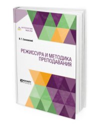 Режиссура и методика преподавания. Учебник