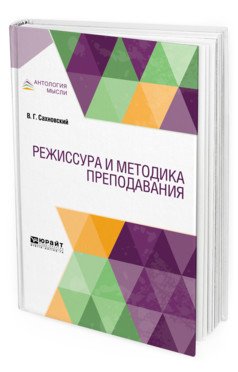 Режиссура и методика преподавания. Учебник