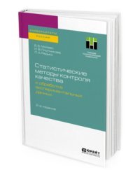 Статистические методы контроля качества и обработка экспериментальных данных. Учебное пособие для вузов