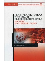 Генетика человека с основами медицинской генетики. Пособие по решению задач. Учебное пособие