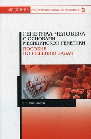 Генетика человека с основами медицинской генетики. Пособие по решению задач. Учебное пособие