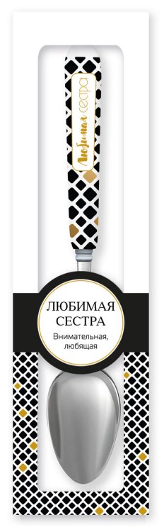Именная ложка с надписью "Лучшая сестра"