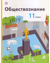 Обществознание. 11 класс. Учебник. Базовый уровень