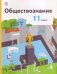 Обложка книги «Обществознание. 11 класс. Учебник. Базовый уровень» — Воронцов Александр Викторович, ISBN 9785360107613