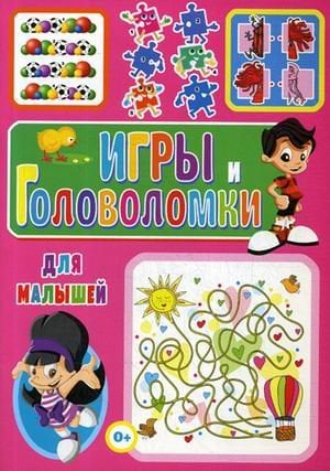 Обложка книги «Игры и головоломки для малышей» — Скиба Тамара Викторовна, ISBN 9785956726358