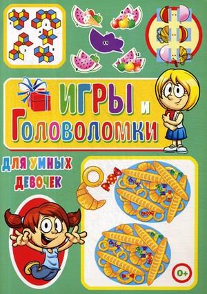 Обложка книги «Игры и головоломки для умных девочек» — Скиба Тамара Викторовна, ISBN 9785956726334