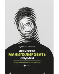 Искусство манипулировать людьми. Эриксоновский гипноз на практике