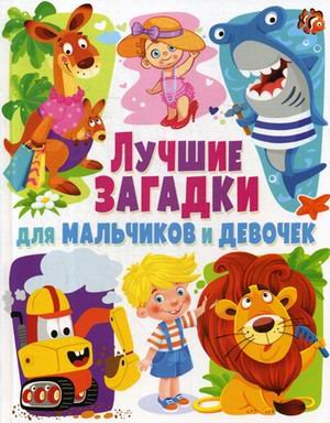 Лучшие загадки для мальчиков и девочек