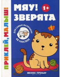 Мяу! Зверята. Книжка с наклейками (48 наклеек)