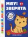 Мяу! Зверята. Книжка с наклейками (48 наклеек)