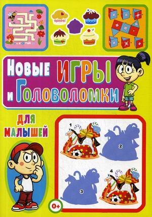 Обложка книги «Новые игры и головоломки для малышей» — Скиба Тамара Викторовна, ISBN 9785956726365
