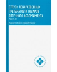 Отпуск лекарственных препаратов и товаров аптечного ассортимента