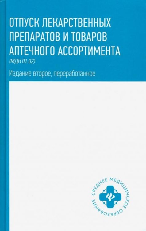 Отпуск лекарственных препаратов и товаров аптечного ассортимента