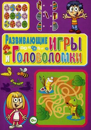 Обложка книги «Развивающие игры и головоломки» — Скиба Тамара Викторовна, ISBN 9785956726402