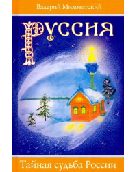 Руссия. Тайная судьба России