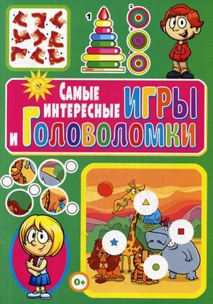 Обложка книги «Самые интересные игры и головоломки» — Скиба Тамара Викторовна, ISBN 9785956726389