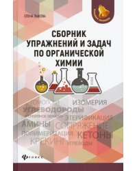 Сборник упражнений и задач по органической химии