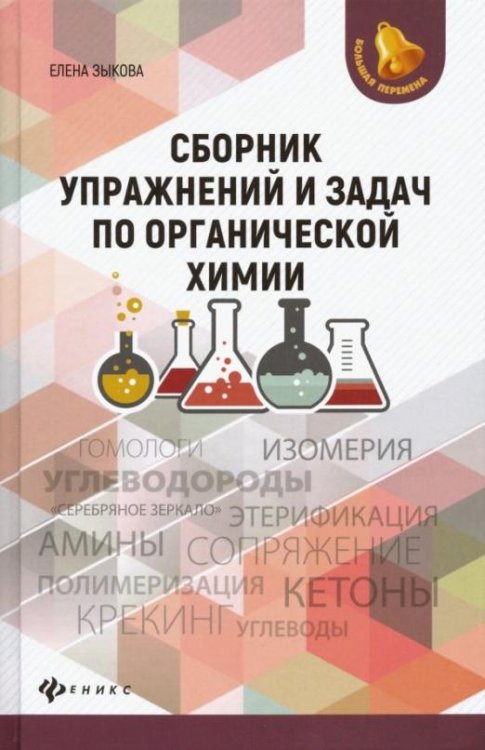 Сборник упражнений и задач по органической химии