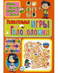 Увлекательные игры и головоломки