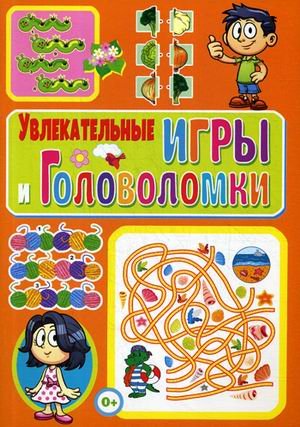 Обложка книги «Увлекательные игры и головоломки» — Скиба Тамара Викторовна, ISBN 9785956726396