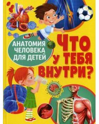 Что у тебя внутри? Анатомия человека для детей