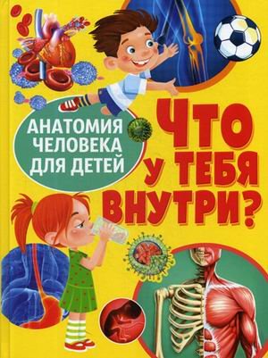 Что у тебя внутри? Анатомия человека для детей
