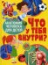 Что у тебя внутри? Анатомия человека для детей