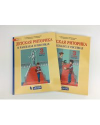 Детская риторика в рассказах и рисунках. 3 класс. В 2-х частях (количество томов: 2)