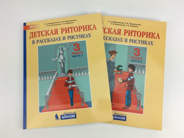 Детская риторика в рассказах и рисунках. 3 класс. В 2-х частях (количество томов: 2)