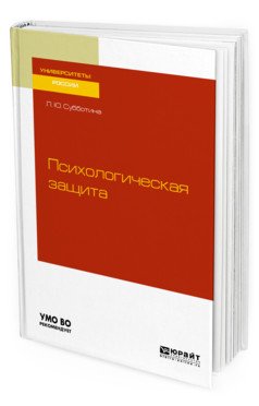 Обложка книги «Психологическая защита. Учебное пособие для бакалавриата и магистратуры» — Субботина Л.Ю., ISBN 9785534114546