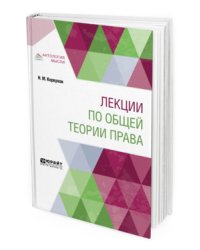Лекции по общей теории права
