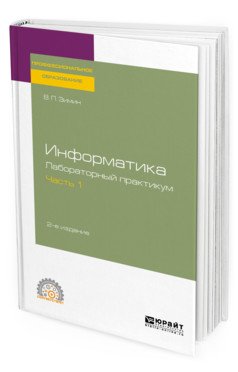 Информатика. Лабораторный практикум в 2-х частях. Часть 1. Учебное пособие для СПО