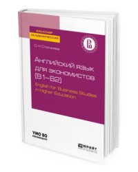 Английский язык для экономистов (B1–B2). English for business studies in higher education. Учебное пособие для академического бакалавриата
