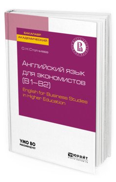 Английский язык для экономистов (B1–B2). English for business studies in higher education. Учебное пособие для академического бакалавриата