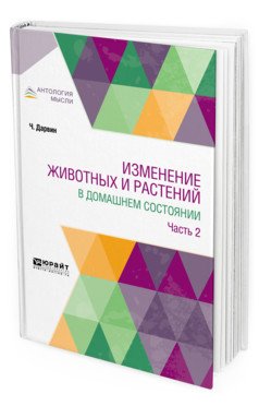 Обложка книги «Изменение животных и растений в домашнем состоянии в 2-х частях. Часть 2» — Дарвин Ч., ISBN 9785534066845