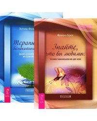 Знайте, что вы любимы. Терапия для беспокойного разума (комплект из 2 книг) (количество томов: 2)